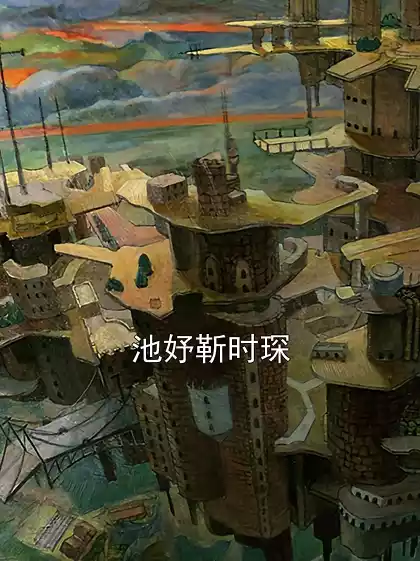 池妤靳时琛小说