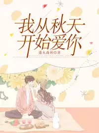 我从秋天开始爱你