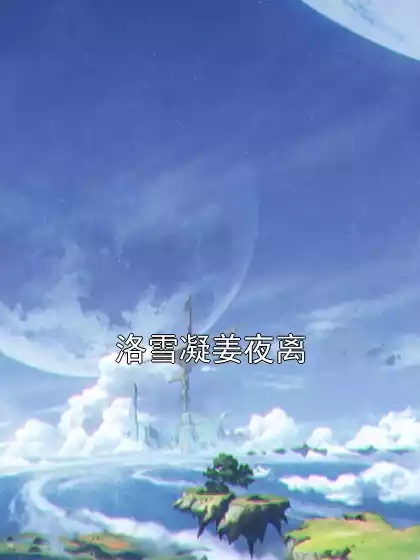 洛雪凝姜夜离