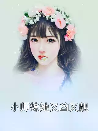小师妹她又凶又靓小说