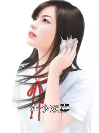 年少欢喜
