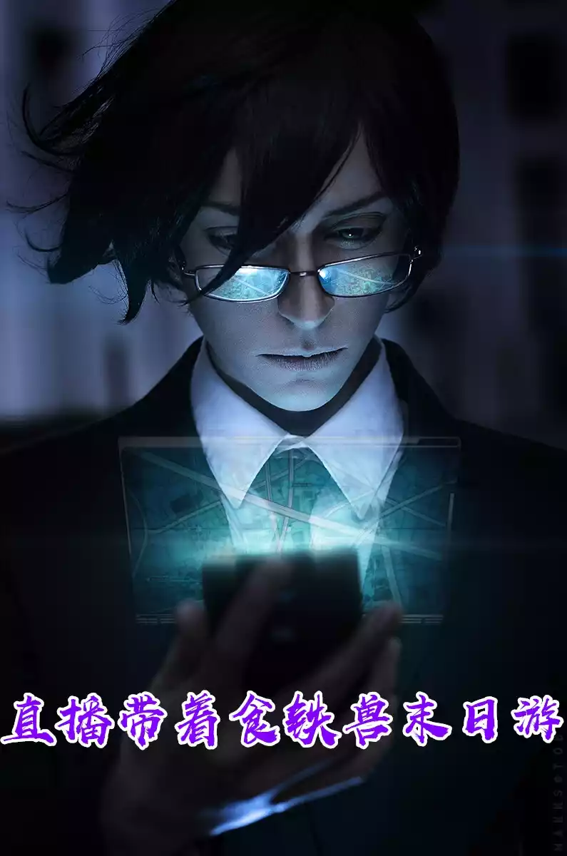 直播带着食铁兽末日游