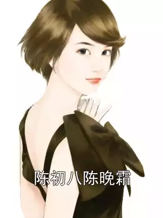 陈初八陈晚霜小说