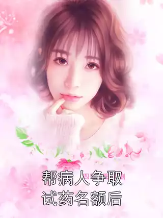帮病人争取试药名额后小说