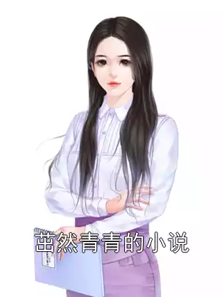 茁然青青的小说
