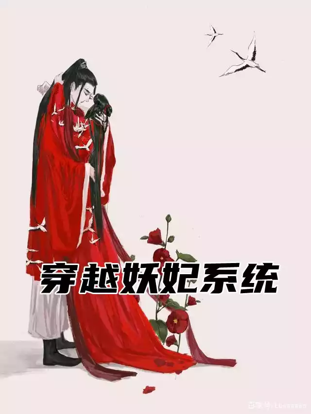 穿越妖妃系统小说