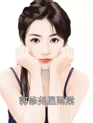 郭修尧屈雨棠小说
