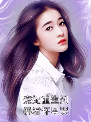 宠妃重生到暴君怀里哭