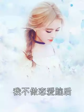 我不做恋爱脑后小说