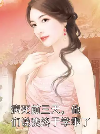 病死前三天，他们说我终于学乖了