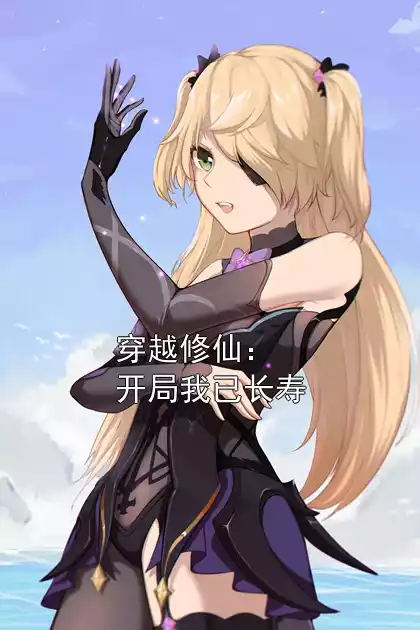 穿越修仙：开局我已长寿