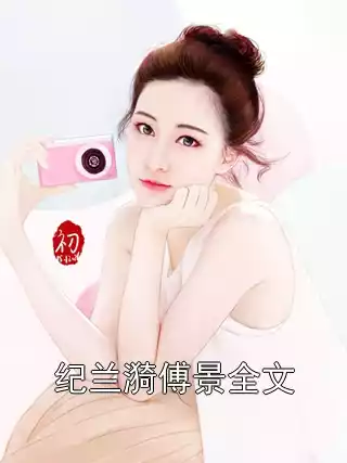 纪兰漪傅景全文