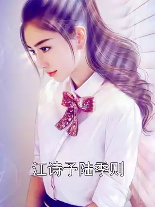 江诗予陆季则