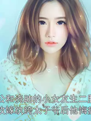 老公和资助的小女友生二胎，我改嫁纨绔太子爷后他悔疯了小说