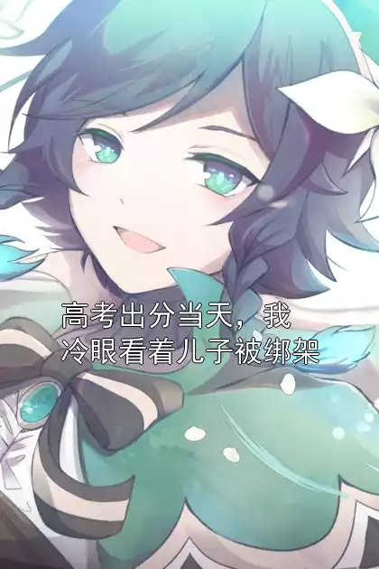 高考出分当天，我冷眼看着儿子被绑架