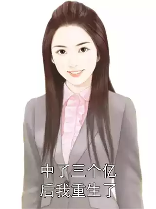 中了三个亿后我重生了小说