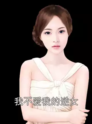 我不爱我的逆女小说