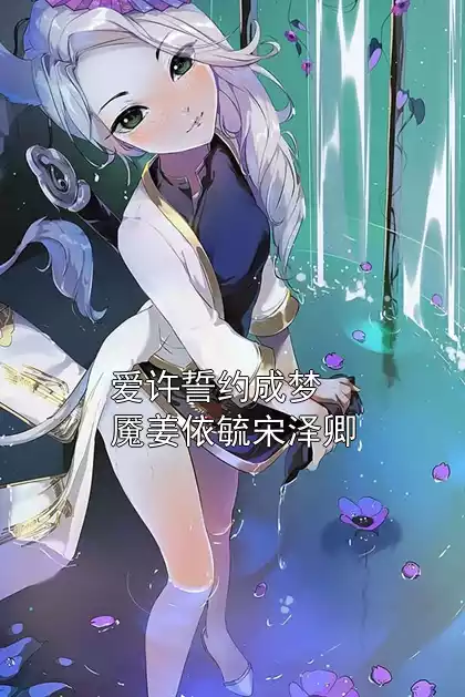 爱许誓约成梦魇姜依毓宋泽卿