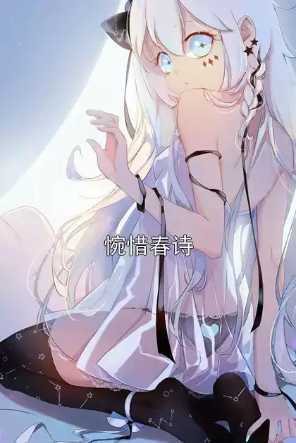 惋惜春诗小说