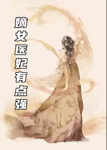 嫡女医妃有点强小说