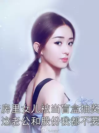 产房里女儿被当盲盒抽奖，这老公和股份我都不要了
