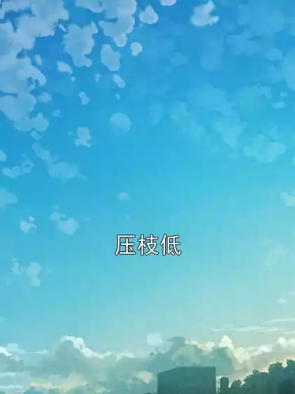 压枝低小说