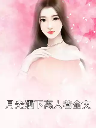 月光洒下离人巷全文
