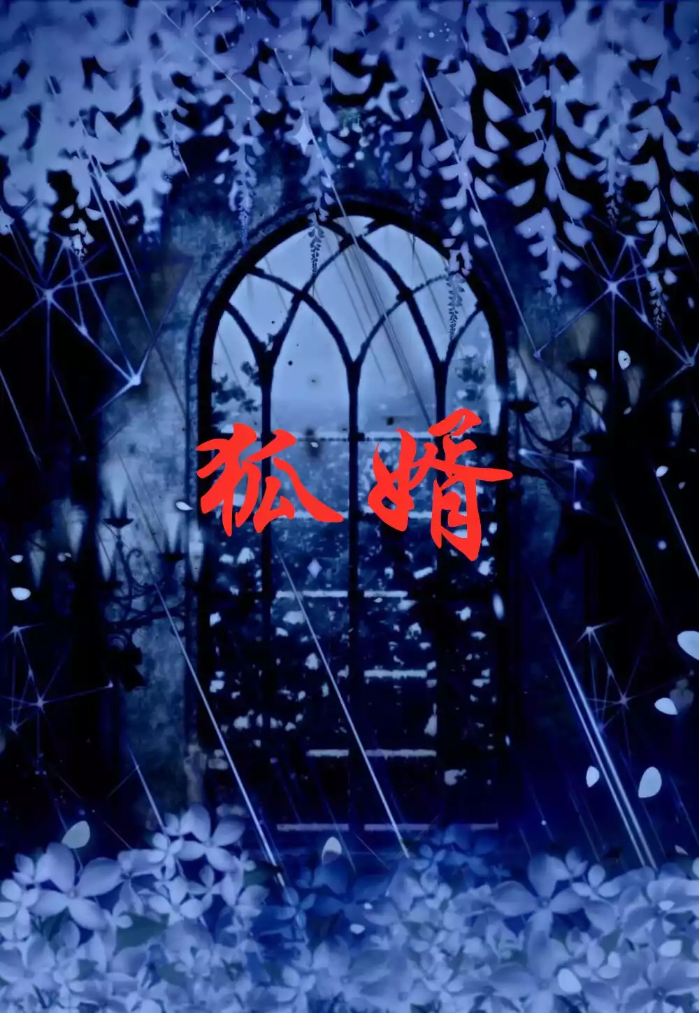 狐婿小说小说