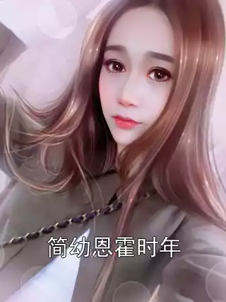 简幼恩霍时年