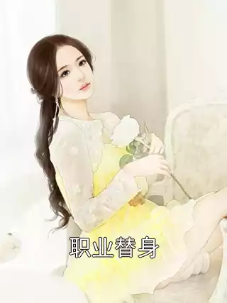 职业替身