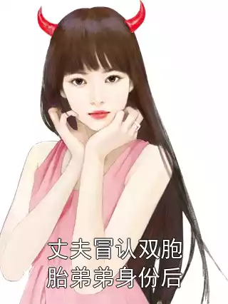 丈夫冒认双胞胎弟弟身份后小说