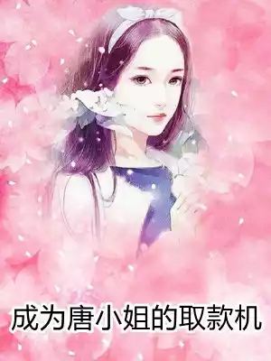 成为唐小姐的取款机小说
