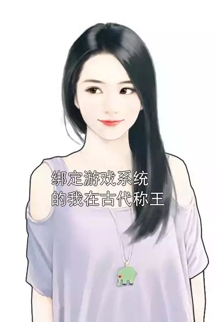 绑定游戏系统的我在古代称王小说