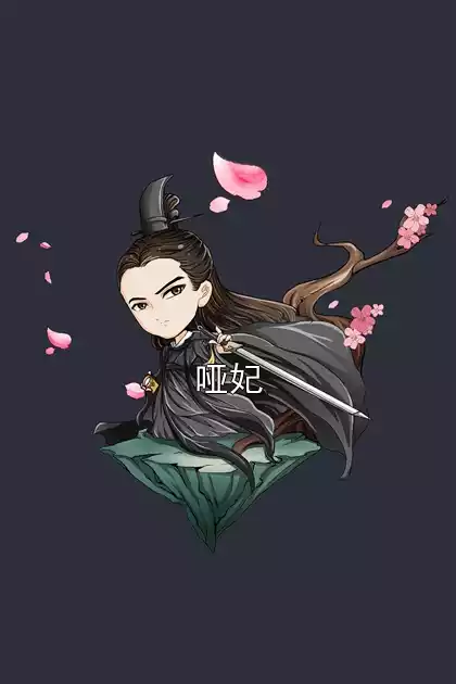 哑妃