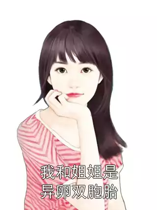 我和姐姐是异卵双胞胎