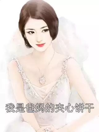 我是爸妈的夹心饼干小说