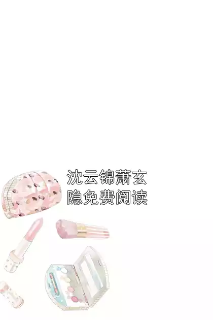 沈云锦萧玄隐免费阅读
