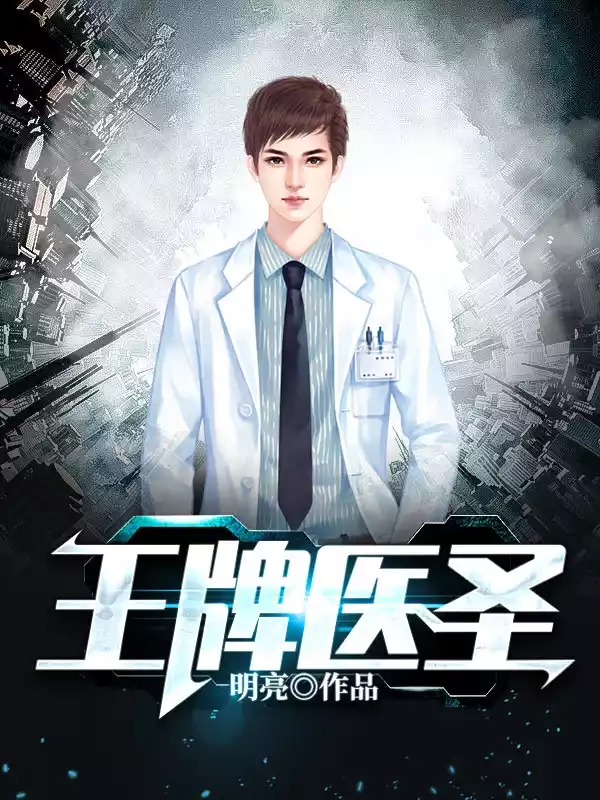 王牌医圣小说