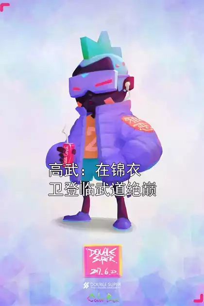 高武：在锦衣卫登临武道绝巅小说