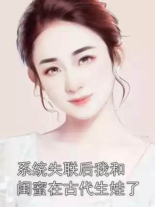 系统失联后我和闺蜜在古代生娃了