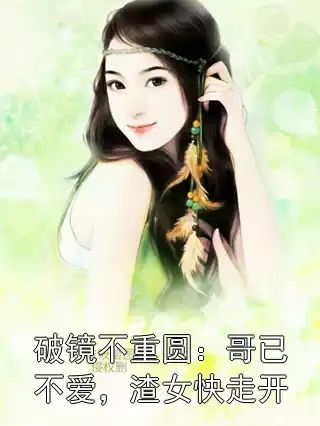 破镜不重圆：哥已不爱，渣女快走开小说