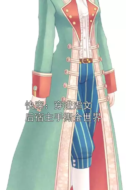 快穿：穿进虐文后宿主手撕全世界小说