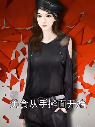 美食从手擀面开始小说