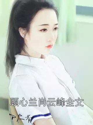 顾心兰肖云峰全文小说