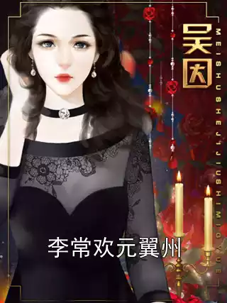 李常欢元翼州小说