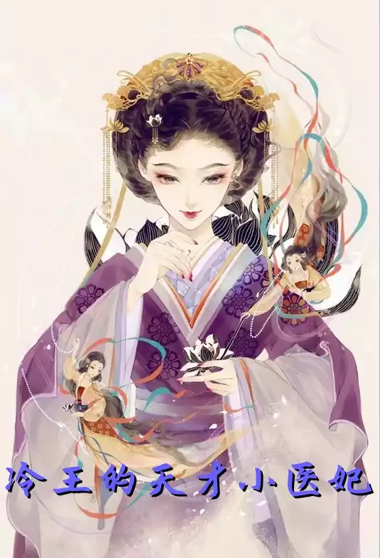 冷王的天才小医妃小说