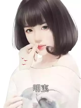 明夷小说