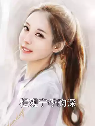 程观宁季昀深小说