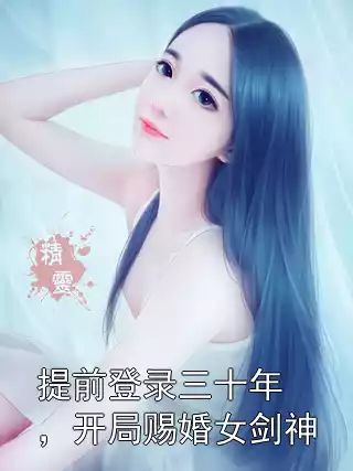 提前登录三十年，开局赐婚女剑神