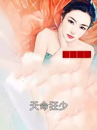 天命狂少